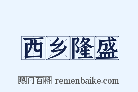 西乡隆盛是什么意思的图片